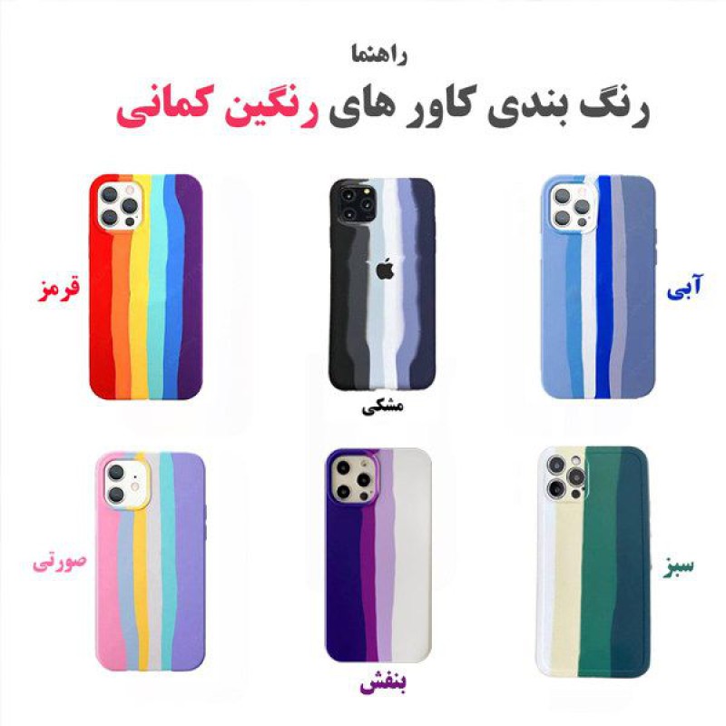 کاور سیلیکونی اورجینال رنگین کمانی مناسب برای iPhone 12 Pro Max