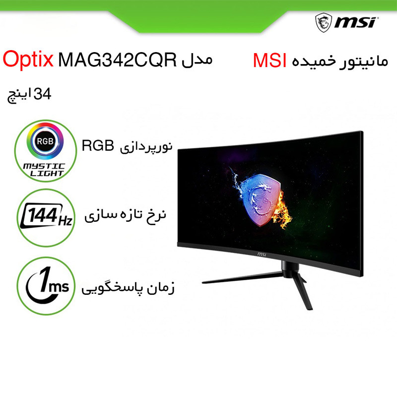 نمایشگر گیمینگ ام اس آی مدل MAG342CQR سایز 34 اینچ