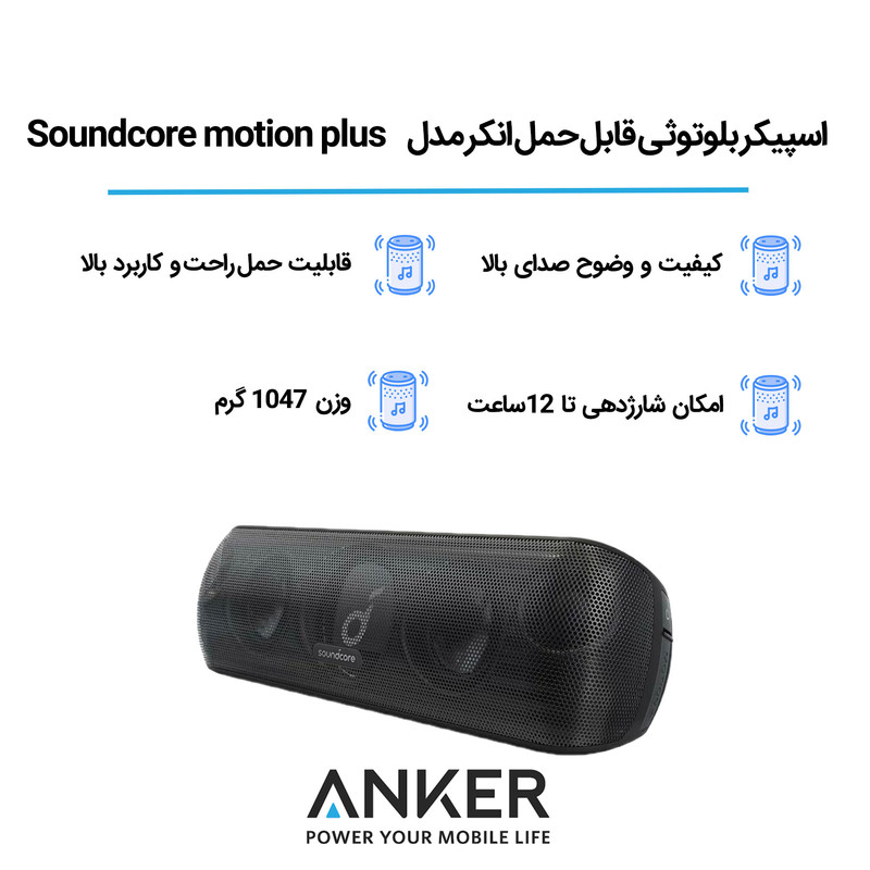 اسپیکر بلوتوثی قابل حمل انکر مدل SoundCore Motion Plus A3116