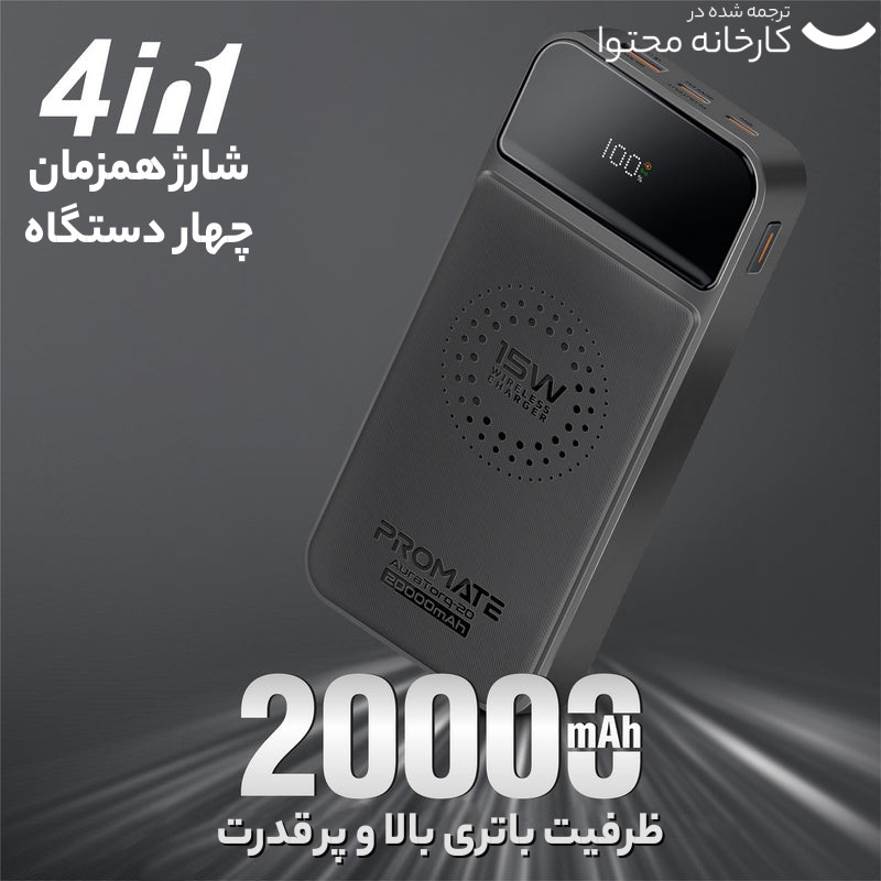 پاوربانک بی سیم پرومیت مدل AURATORQ-20 با ظرفیت 20000 میلی آمپر ساعت